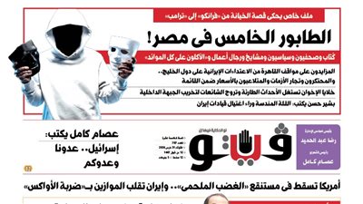 العدد (707) من «فيتو» وأبرز عناوينه: ملف‭ ‬خاص‭ ‬يحكى‭ ‬قصة‭ ‬الخيانة‭ ‬من‭ ‬‮«‬فرانكو‮»‬‭ ‬إلى‭ ‬‮«‬ترامب‮»‬ الطابور الخامس فى مصر!