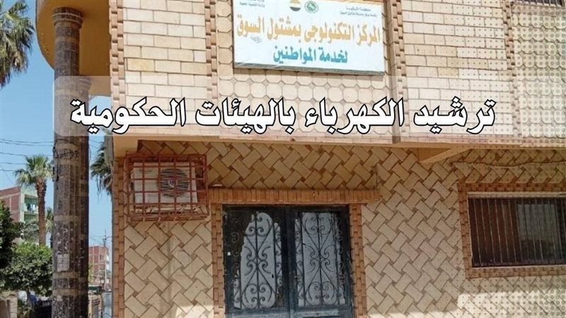 ترشيد الطاقة