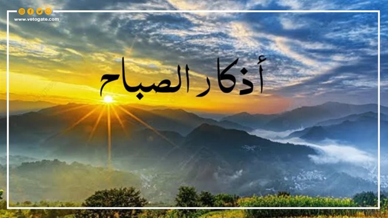 أذكار الصباح من القرآن