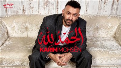 قبل طرحها اليوم، تفاصيل أغنية كريم محسن الجديدة 