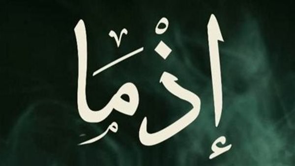 طرح البوستر الرسمي لفيلم 'إذما' المقتبس عن الرواية الأكثر مبيعًا