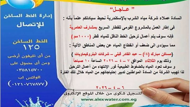 قطع مياه الشرب بالإسكندرية،