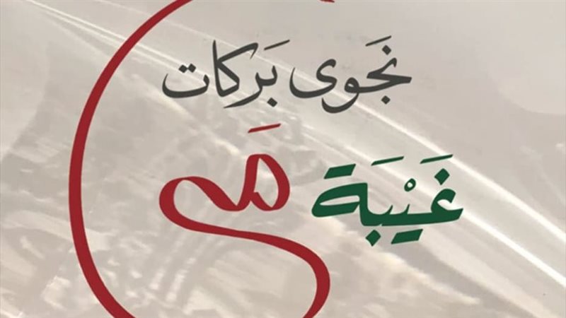 رواية غيبة مي، فيتو