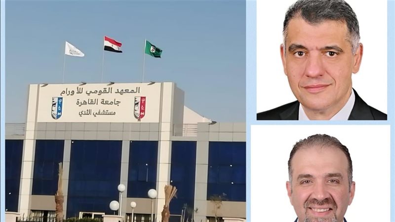 عميد معهد الأورام
