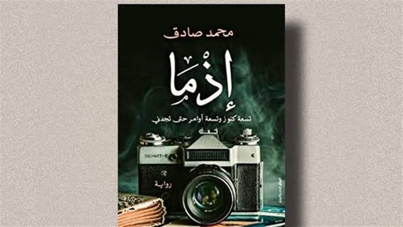رواية إذما، فيتو