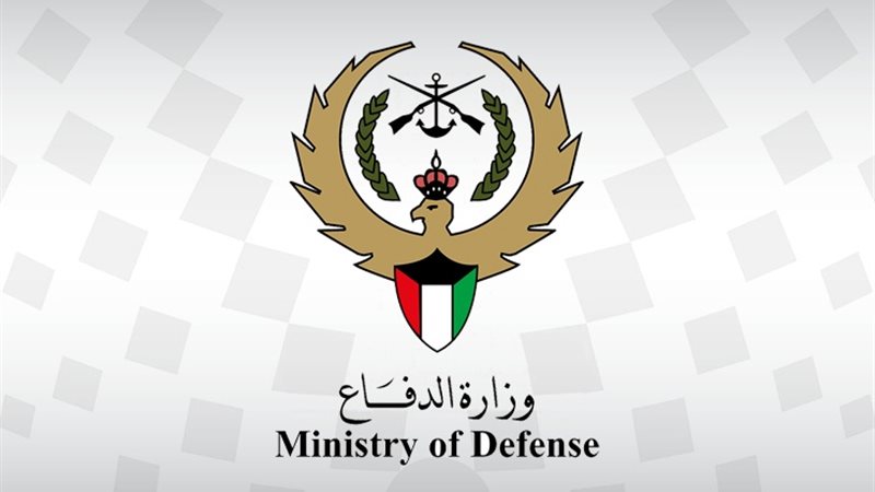 وزارة الدفاع الكويتية،