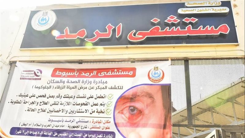 مستشفى الرمد بأسيوط،