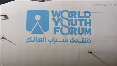 ينطلق الإثنين المقبل.. منتدى شباب العالم يعلن تفاصيل أجندة النسخة الرابعة