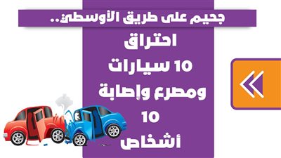 جحيم على طريق الأوسطي.. احتراق 10 سيارات ومصرع وإصابة 10 أشخاص | فيديوجراف
