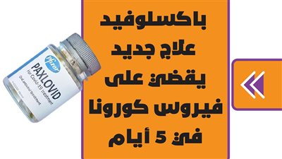 باكسلوفيد علاج جديد يقضي على فيروس كورونا في 5 أيام | انفوجراف