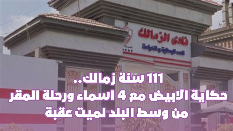 الزمالك