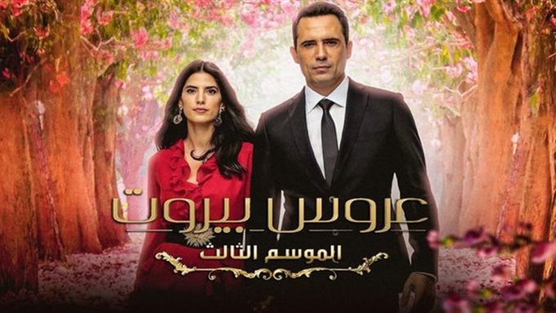 عروس بيروت