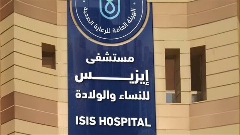 مستشفى إيزيس 