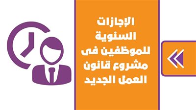 الإجازات السنوية للموظفين فى مشروع قانون العمل الجديد | إنفوجراف