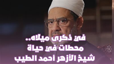 في ذكرى ميلاده.. محطات في حياة شيخ الأزهر أحمد الطيب| فيديو جراف