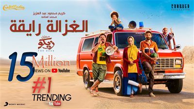 أغنية الغزالة رايقة تقترب من تحقيق 120 مليون مشاهدة