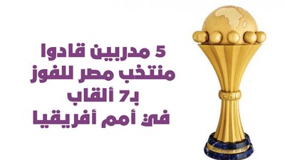 5 مدربين قادوا منتخب مصر للفوز بـ7 ألقاب في أمم أفريقيا | إنفوجراف