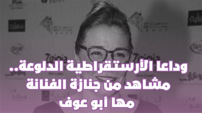 وداعًا الأرستقراطية الدلوعة.. مشاهد من جنازة الفنانة مها أبو عوف | فيديوجراف