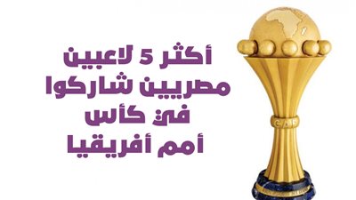 أكثر 5 لاعبين مصريين شاركوا في كأس أمم أفريقيا| إنفوجراف