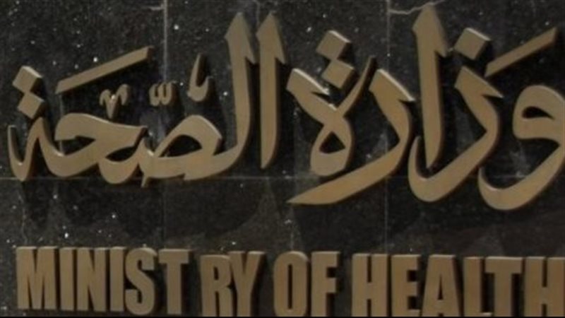 وزارة الصحة 