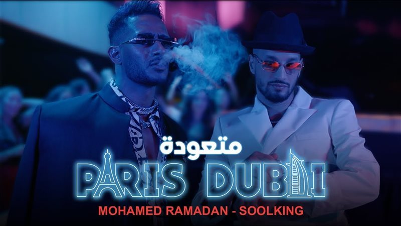 محمد رمضان وسولكينج