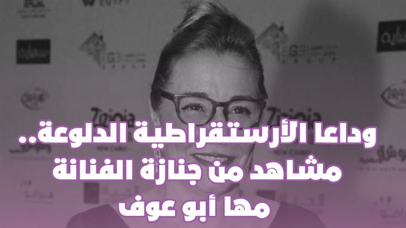 مها أبو عوف