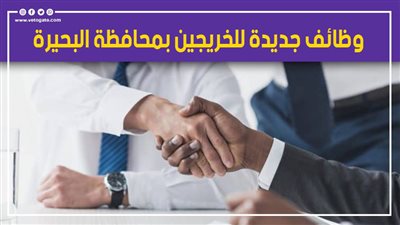 وظائف جديدة للخريجين بمحافظة البحيرة.. وهذه المهن المطلوبة