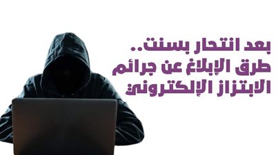 بعد انتحار بسنت..طرق الإبلاغ عن جرائم الابتزاز الإلكتروني| إنفوجراف