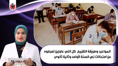 نشرة التعليم: المواعيد وطريقة التقييم.. كل ما تريد معرفته عن امتحانات منتصف العام للصفين الأول والثاني الثانوي| فيديو 