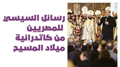 رسائل السيسي للمصريين من كاتدرائية ميلاد المسيح | إنفوجراف
