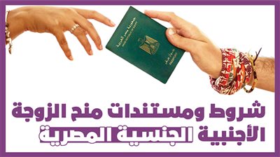 شروط ومستندات منح الزوجة الأجنبية الجنسية المصرية | انفوجراف