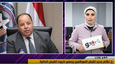 نشرة الاقتصاد: نظام جديد لرواتب الموظفين.. ومصير الكروت الإلكترونية الحالية..وموعد التطبيق |فيديو 