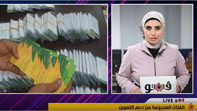  12 فئة ستحذف من التموين.. وموقف الزوجة المحرومة من الدعم |فيديو