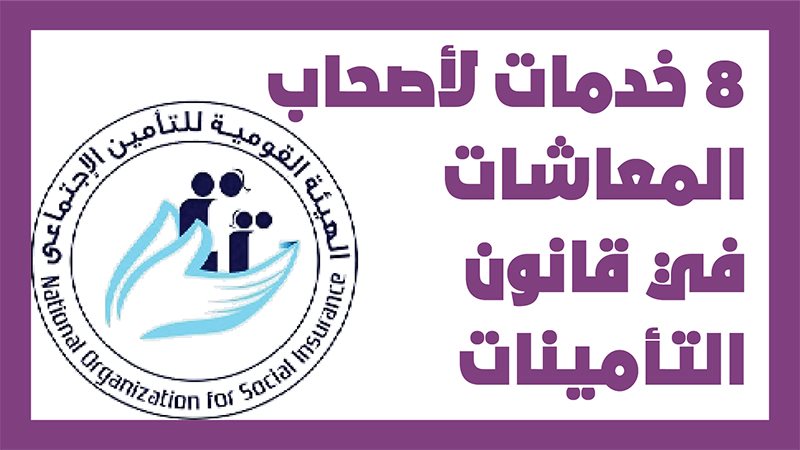 خدمات أصحاب المعاشات