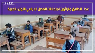 غدا.. انطلاق ماراثون امتحانات الفصل الدراسي الأول بالجيزة 