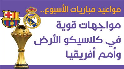 مواجهات قوية في كلاسيكو الأرض وأمم أفريقيا.. مواعيد مباريات الأسبوع
