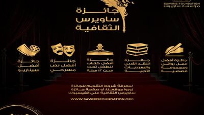 قبل إعلان الفائزين بجائزة ساويرس الـ 17.. القيمة المالية لكل فرع 