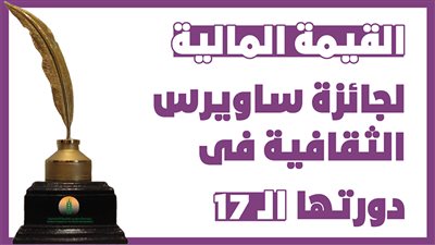 القيمة المالية لجائزة ساويرس الثقافية فى دورتها الـ 17 | انفوجراف