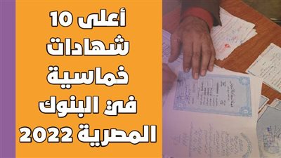 أعلى 10 شهادات خماسية في البنوك المصرية 2022| فيديو جراف