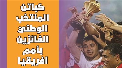 كباتن المنتخب الوطني الفائزين بأمم أفريقيا | انفو جراف