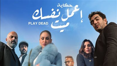 اعمل نفسك ميت..عرض حكاية جديدة من مسلسل نصيبي وقسمتك اليوم