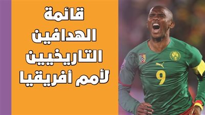 قائمة الهدافين التاريخيين لأمم أفريقيا|فيديو جراف