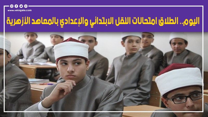 طلاب المعاهد الأزهرية