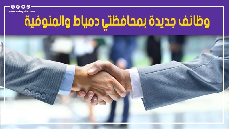  وظائف جديدة بمحافظتي