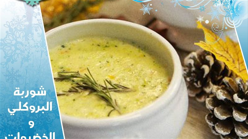 شوربة البروكلي