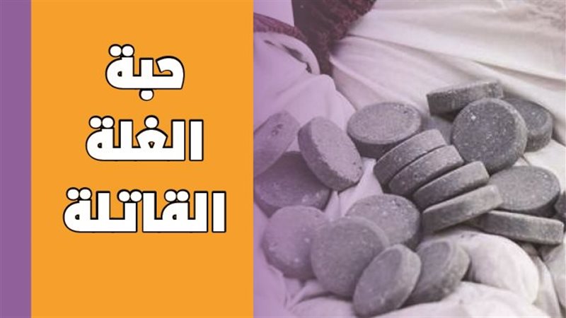 حبة الغلة القاتلة،فيتو