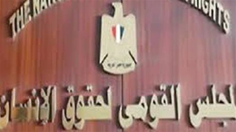 المجلس القومي لحقوق