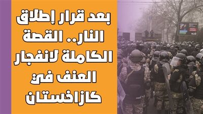بعد قرار إطلاق النار.. القصة الكاملة لانفجار العنف في كازاخستان|فيديوجراف
