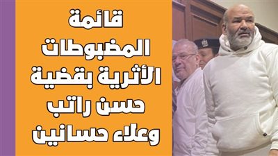 قائمة المضبوطات الأثرية بقضية حسن راتب وعلاء حسانين | إنفوجراف