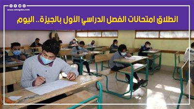 انطلاق امتحانات الفصل الدراسي الأول بالجيزة.. اليوم 